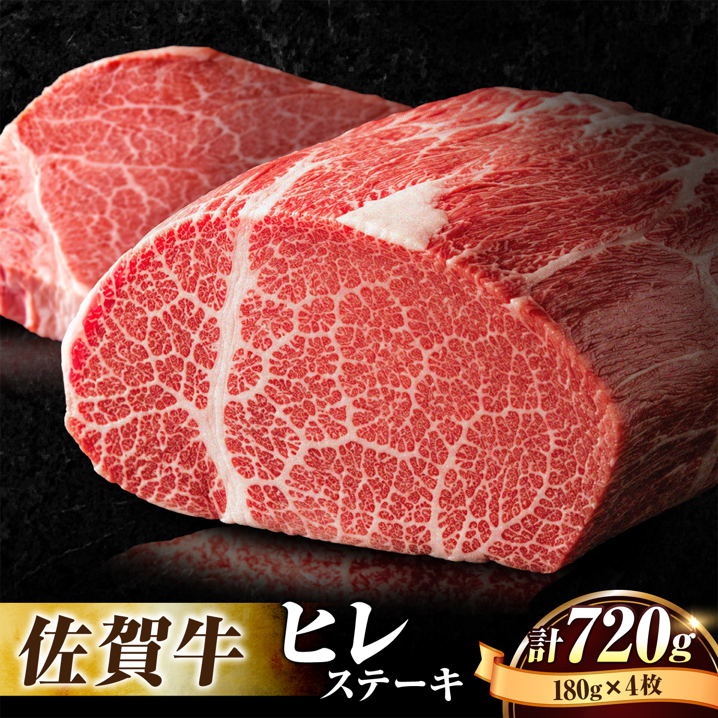 【申込殺到・希少部位】受賞歴多数！老舗精肉店の佐賀牛ヒレステーキ 180g×4枚吉野ケ里町 [FBX026]