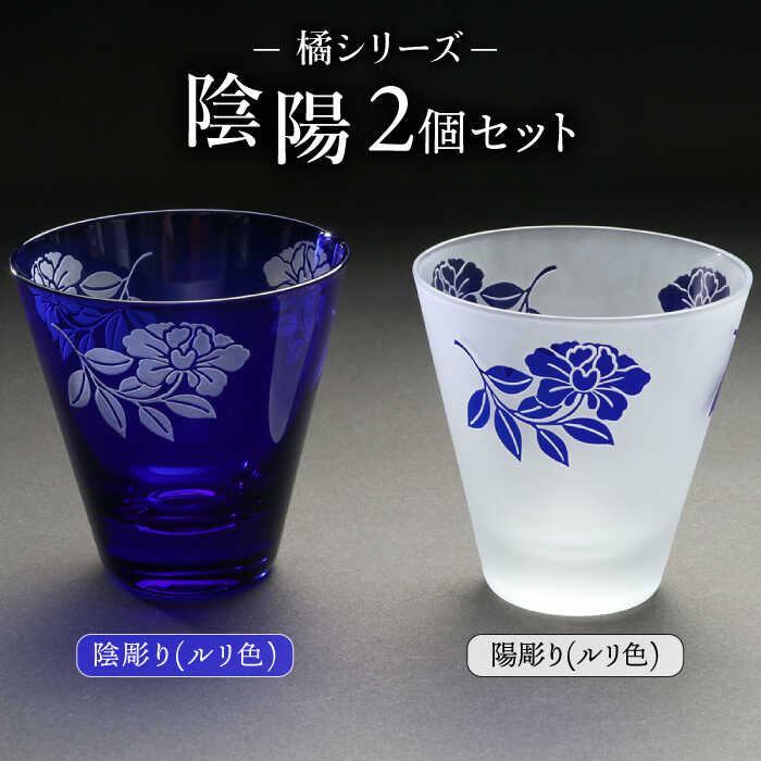 【ふるさと納税】橘シリーズ 陰陽 グラス 2個 セット 糸島市 / 重松知雅子 [ADM003] 40000円 4万円