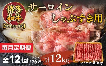 【毎月定期便】【A4～A5】博多和牛サーロインしゃぶすき用 1kg 全12回　AO073