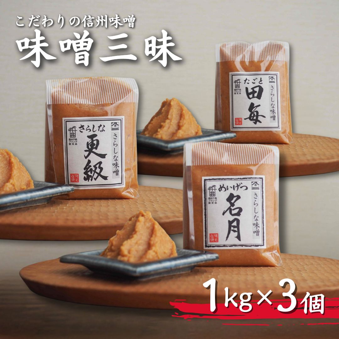 【ふるさと納税】こだわり信州味噌 味噌三昧 各(1kg×3個)|味噌 みそ 国産 味噌汁 みそ汁 安心安全 信州 長野 千曲市 送料無料