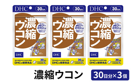 サプリ DHC 濃縮 ウコン 30日分 3個 セット サプリ