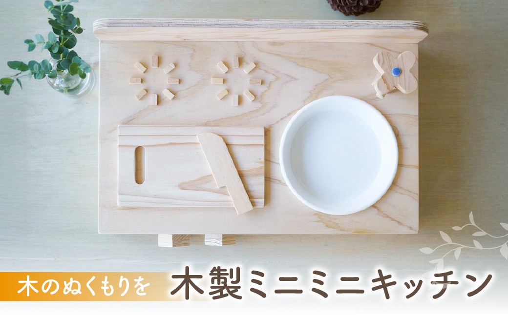 
                  ≪まな板の形が選べる≫ナチュラルminiキッチン 木製 おもちゃ おままごと ごっこ遊び 木のキッチン セット こども 子供 ベビー向け 赤ちゃん プレゼント ギフト 子供 キッズインテリア キッチン 女の子 人気 ナチュラル 知育玩具 木工製品 岐阜県 郡上市

                