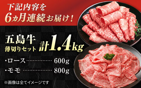 【6回定期便】五島牛 薄切りセット1.4kg（ロース600g/モモ800g） 五島市/ごとう農業協同組合[PAF051]
