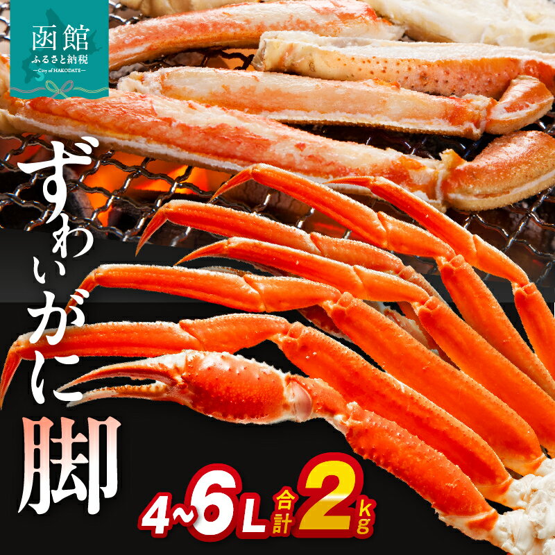 【ふるさと納税】ずわいがに脚 4L～6Lサイズ2kg ズワイガニ ずわいがに 蟹 かに カニ 北海道 函館 はこだて