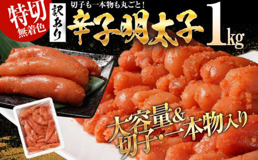 訳あり 無着色 辛子明太子1kg（特切） 1kg×1箱 お取り寄せ 小分け 白ワイン わけあり 切れ子 切子 めんたいこ お取り寄せグルメ 博多 福岡 お土産 ギフト 海鮮 業務用 たっぷり HACC