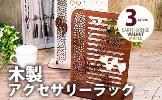 
                  【デザインを選べる】【組立式】木製アクセサリーラック 4種から アースグレージュ メープル ウォールナット CK-S0045
                