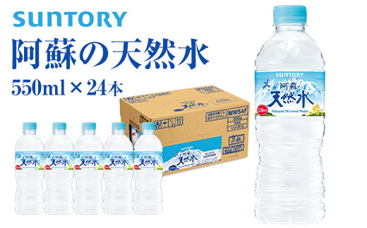 サントリー熊本工場製造 阿蘇の天然水 550mlペット (550ml×24本) 《30日以内に出荷予定(土日祝除く)》---sm_asoten_30d_23_14500_13200ml---