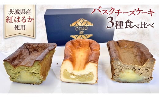 【 茨城県産 紅はるか 使用 】 お芋の結 バスクチーズケーキ ３個（パウンド型） チーズケーキ おいもスイーツ おいものチーズケーキ デザート ケーキ さつまいも 抹茶 ほうじ茶 食べ比べ アソート セット アフタヌーンティー おやつ 手土産 ギフト 贈答