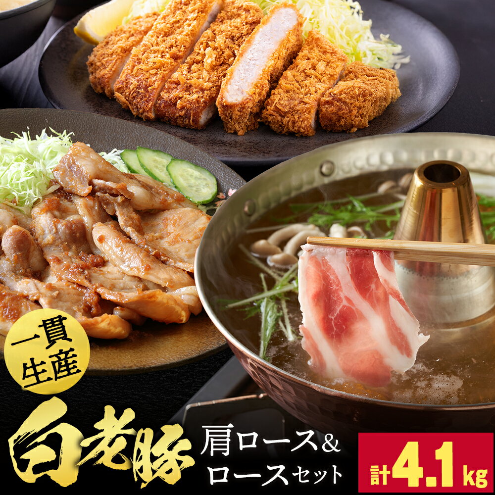 【ふるさと納税】北海道産 白老豚 ロース・肩ロース・挽肉 セット 合計4.1kg BV099ブランド豚 豚肉 白老豚 スライスミンチ しゃぶしゃぶ とんかつ 白老 北海道 北海道ふるさと納税 白老 ふるさと納税 北海道