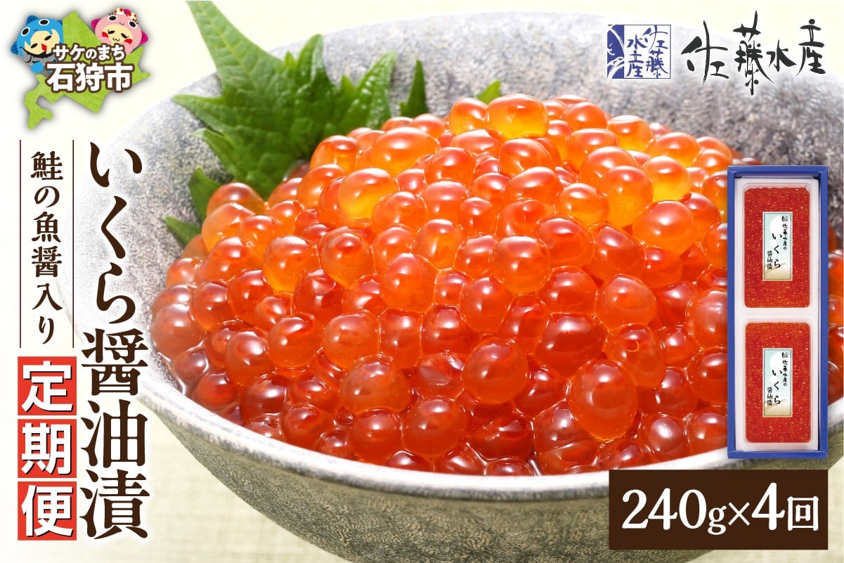 
                  【定期便4回】佐藤水産　鮭の魚醤入り いくら醤油漬 定期便
                