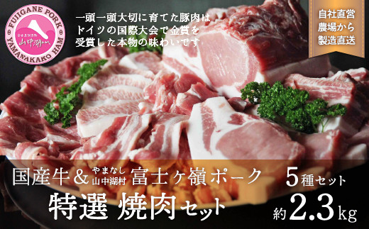 
【特選】国産牛・富士ヶ嶺豚の焼肉セット
