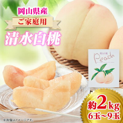 【ふるさと納税】ご家庭用 岡山 清水白桃2kg(6玉～9玉)【配送不可地域：離島】【1498678】