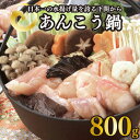 【ふるさと納税】 下関 あんこう 鍋 800g あん肝 入り 味噌 ダレ 付