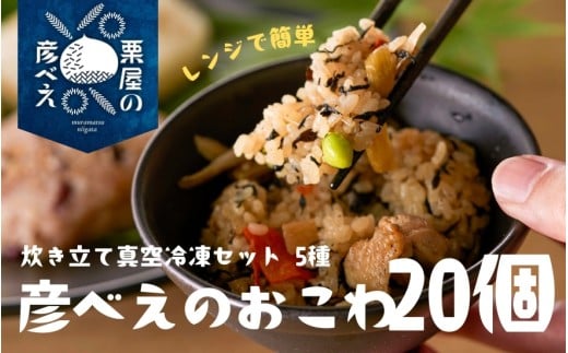  おこわ 食べ比べセット 20個 ( 栗醤油 4個 / 栗塩 4個 / 山菜 4個 / 小豆の赤飯 4個 / 鶏五目 4個  ) 栗屋の彦べえのおこわ 化粧箱なし | ギフト 詰め合わせ 新潟県 五泉市 今井観光栗園