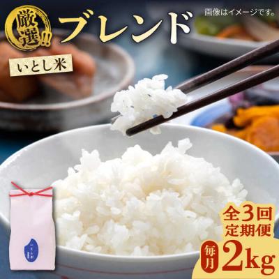 ふるさと納税 糸島市 【全3回定期便】いとし米 厳選ブレンド 2kg (糸島産) 糸島市/三島商店 [AIM071]