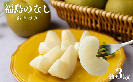 No.2740梨　あきづき　3kg【2026年発送】