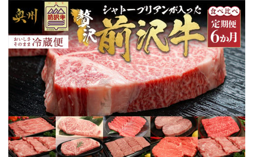 前沢牛 定期便 全6回 シャトーブリアンが入った贅沢食べ比べ 6カ月コース しゃぶしゃぶ サーロイン ステーキ 焼肉 希少部位 すき焼き 最高級 セット 牛肉 ブランド牛 冷蔵便 離島配送不可 [U0084]