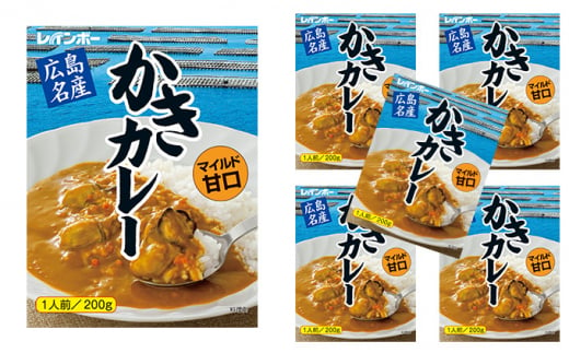 広島名産 かき カレー マイルド甘口 200g×5個セット レインボー食品　【 惣菜 レトルト レトルトカレー 時短 簡単 調理 温めるだけ 広島県産かき テレワーク 在宅 お昼 ランチ 洋食 海鮮カレー 】