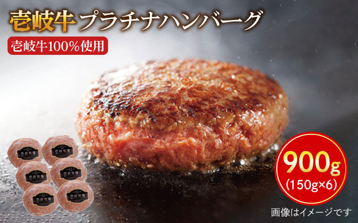 
壱岐牛 プラチナハンバーグ 150g×6個 《壱岐市》【壱岐牧場】[JBV003] ハンバーグ 牛 壱岐牛 和牛 牛 肉 牛肉 ギフト 贈答 プレゼント25000 25000円 冷凍配送
