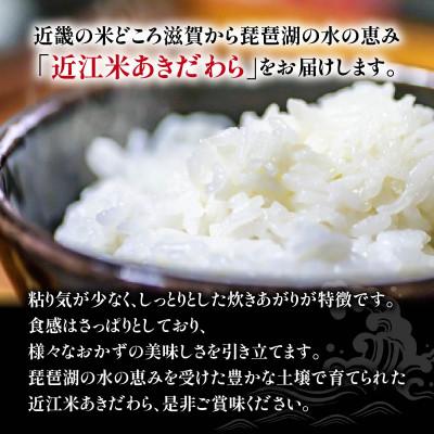 ふるさと納税 竜王町 【2025年2月上旬発送】令和6年産 近江米あきだわら白米10kg(5kg×2袋) AC112 |  | 02