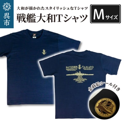 戦艦大和Tシャツ(金蒔絵シール付き)　Mサイズ