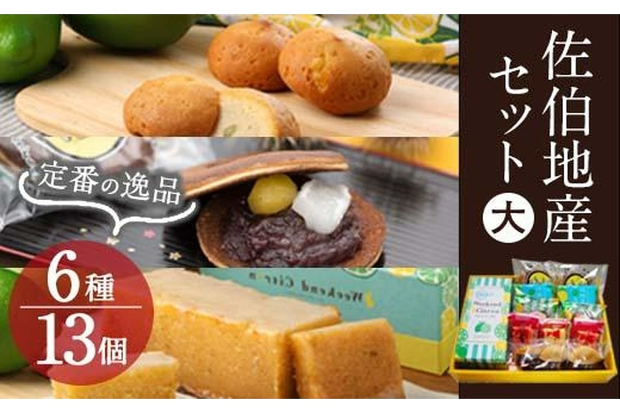 佐伯地産セット・大 (合計13個・6種)レモンケーキ どらやき ブラウニー 小豆 スイーツ スウィーツ 菓子 焼き菓子 和菓子 洋菓子 おやつ 詰め合わせ セット 個装 大分県 佐伯市【ER016】【古川製菓】