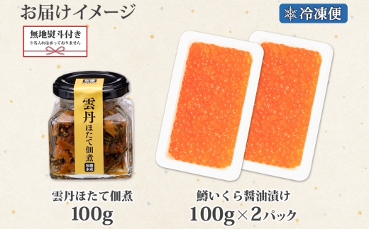 1939. 無地熨斗 雲丹ほたて佃煮 鱒いくら醤油漬け 計300g 小分け 雲丹 ウニ うに 帆立 ホタテ ほたて いくら イクラ 佃煮 おつまみ 海鮮 熨斗 のし 名入れ不可 送料無料 北海道 弟子