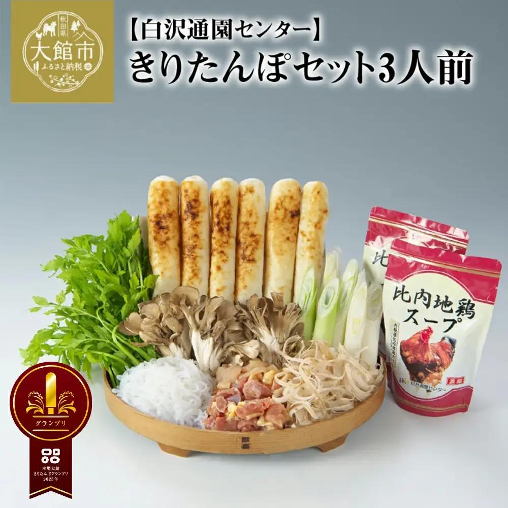 きりたんぽセット3人前 【配送指定不可】　125P1506