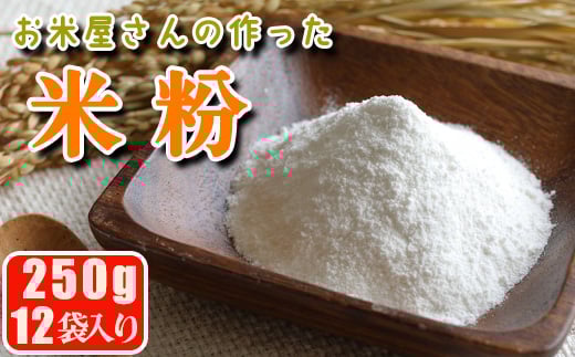 【マイスターのいるお店】お米屋さんの作った米粉 250g×12 100％ コメ こめ うるち 国産 パン スイーツ 洋菓子 和菓子 菓子 ケーキ グルテンフリー