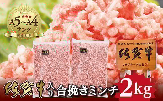老舗の 佐賀牛 入り合挽き ミンチ1kg ×2パック 計2kg 肥前さくらポーク １ｋｇ×２パック 計２ｋｇ _b-262