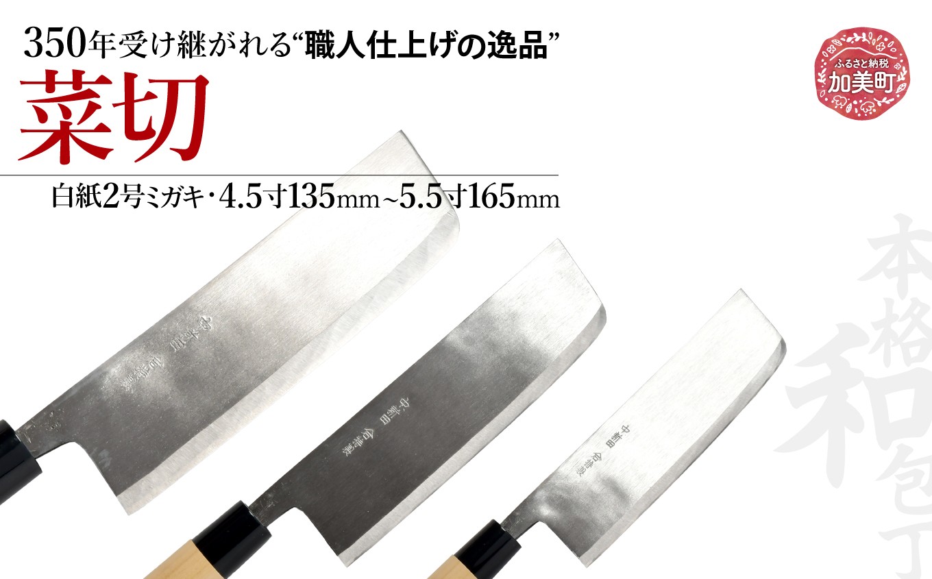 
                  菜切(白紙2号ミガキ)選べるサイズ(4.5寸135mm)(5寸150mm)(5.5寸165mm) ｜ is00006 ＜石川刃物製作所＞【宮城県加美町】包丁中新田打刃物  包丁 宮城県 伝統工芸品 菜切 白紙2号 ミガキ 職人
                