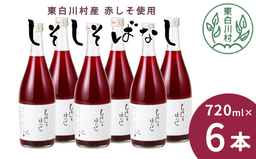 東白川村産赤しそ使用！ しそしそばなし 6本 720ml 東白川村 しそジュース 紫蘇ジュース ジュース 飲料 飲み物 赤しそ 赤紫蘇 つちのこの村