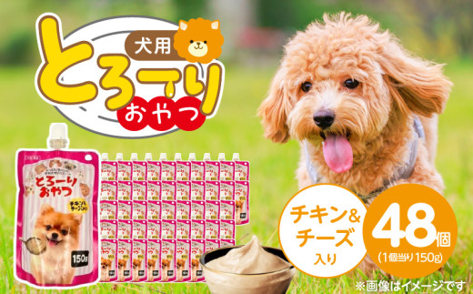 とろーりおやつ 犬用（チキン＆チーズ入り）150g×48個_とろーりおやつ 犬用 150g × 48個 チキン＆チーズ入り とろける 口当たり おやつ 液状タイプ 低カロリー 体重管理 水分補給 長期保存 キャップ付き スパウトパウチ 福岡県 久留米市_Pf068-02