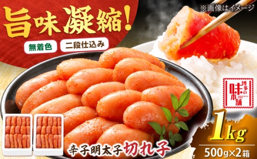 【無着色】辛子明太子 切れ子 1kg(500g×2) 吉富町/博多の味本舗 [BGAI005] 辛子明太子 明太子 めんたいこ めんたい 博多 無着色
