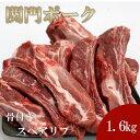 【ふるさと納税】関門ポーク 骨付き スペアリブ 1.6kg | 肉 お肉 にく 食品 山口県産 人気 おすすめ 送料無料 ギフト