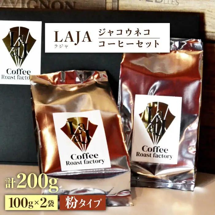 【世界最高のコーヒー】ジャコウネココーヒー100g×2（200g） ラジャコーヒー [FBR013]
