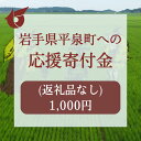 【ふるさと納税】岩手県平泉町『応援寄付金』【返礼品なし】