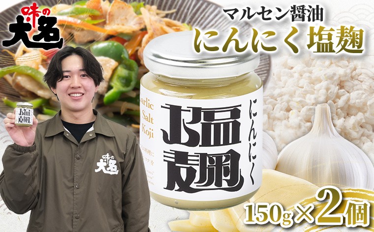 
                  【無添加・大学生と共同開発】にんにく塩麹 150g ×2個 発酵調味料 塩麹 塩こうじ 麹調味料 万能調味料 国産にんにく 山形県産米麹 肉料理 下味 漬け込み 焼肉 BBQ 唐揚げ 鶏肉 豚肉 ステーキ 野菜炒め 時短調理 食品ロス削減 山形県 山形市  FY26-204
                