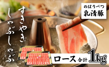 のぼりべつ豚ロース（しゃぶしゃぶ用・すきやき用）各500g 計1kg【登別ふるさと納税】