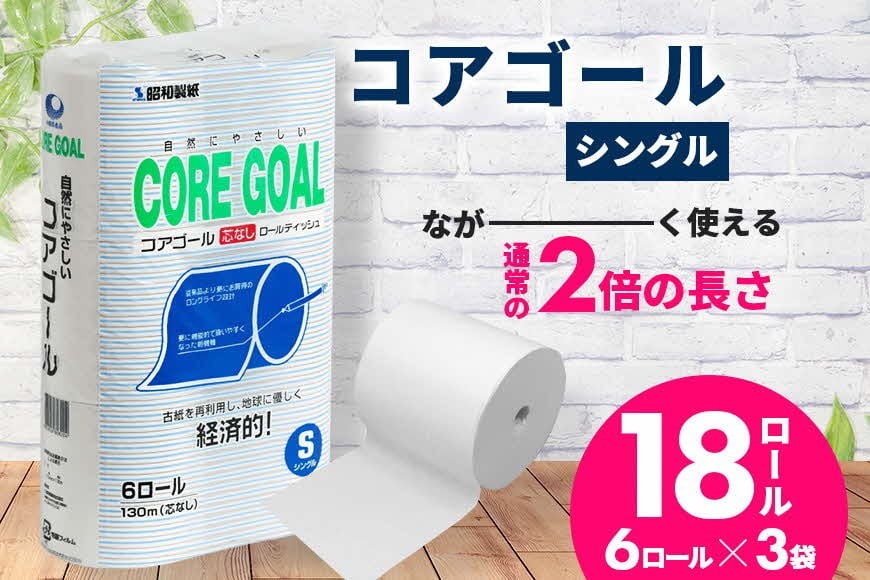 
            トイレットペーパー シングル 2倍長持ちトイレットロール 130m×6ロール×3P 芯なし 再生紙 古紙 エコ 日用品 消耗品 まとめ買い 衛生的 使い捨て 日用品 トイレットペーパー 18ロール 2倍巻 消耗品 ストック 長持ち 防災 備蓄 必需品 沖縄県 うるま市
          