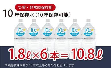 【ミネラルウォーター】 10年保存水 備蓄用 1.8L 6本セット ミネラルウォーター