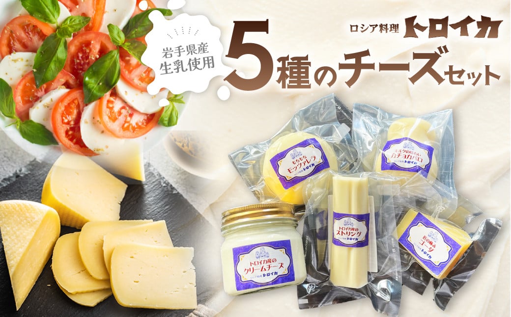 
                  トロイカ 5種の チーズ セット　ストリングチーズ / カチョカバロ / クリームチーズ / ゴーダチーズ / モッツァレラチーズ 岩手県 北上市 E0283 チーズ 濃厚 おつまみ パーティ 新登場 国産 日本製 手作り チーズフォンデュ クリーミー 芳醇 ワイン お酒 クラッカー グラタン パスタ パン ブレッド バゲット グリル サラダ ピザ ＼ZIP「旅するエプロン」で紹介されました／

                