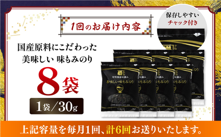 【6回定期便】国産原料にこだわったもみのり 約30g 8個入 / 海苔 味付けのり 高知市 【株式会社かね岩海苔】[ATAN039]