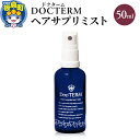 【ふるさと納税】ドクターム ヘアサプリミスト 50ml