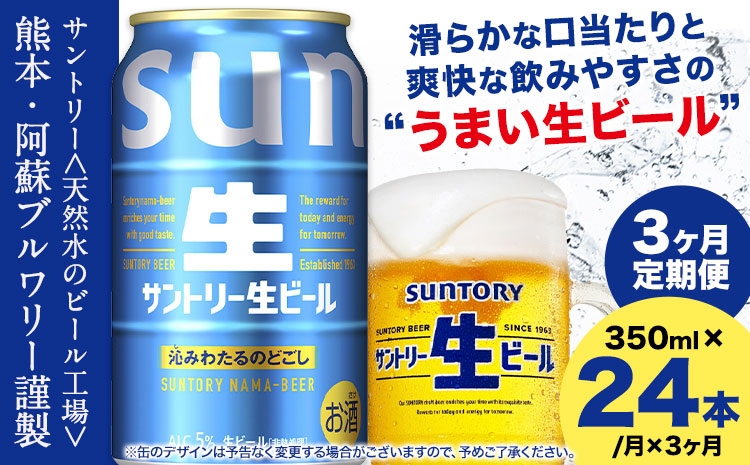 
                  【3ヶ月定期便】“九州熊本産” サントリー生ビール 350ml 24本 1ケース  ≪申込みの翌月から発送≫ 阿蘇天然水100％仕込 ビール 生ビール ギフト お酒 アルコール 熊本県御船町 缶ビール 酒 定期便《お申込月の翌月より発送》
                