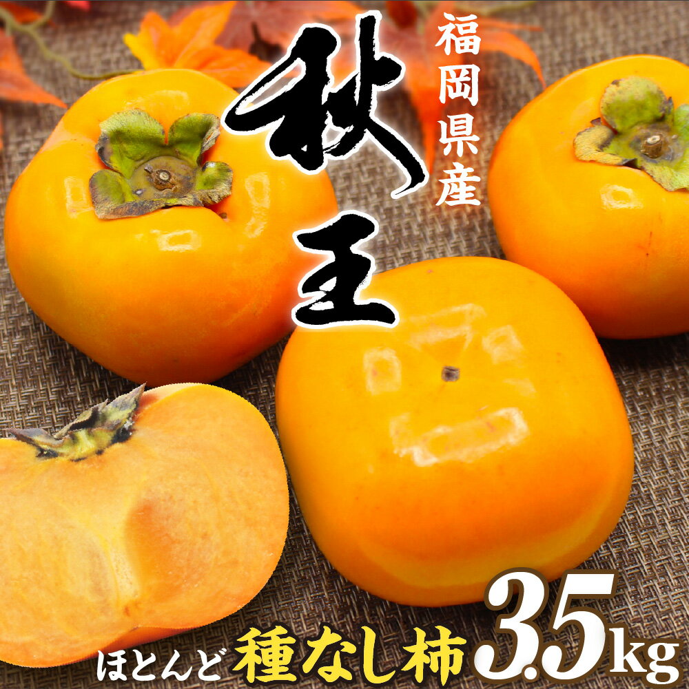 【ふるさと納税】福岡県ブランド　高級柿【秋王】3.5kg【JAほたるの里】_HA1352　送料無料ギフト 贈答 種なし かき カキ 甘い 果物 フルーツ ボリューム たっぷり