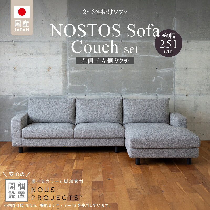 【ふるさと納税】【開梱・設置】 NOSTOS ソファ カウチ セット 選べる 右カウチ 左カウチ カラー 張り材 脚部素材 セレニティ サフィロス ウォルナット オーク 総幅251cm 積層ウレタン バネ 疲れにくい お手入れ 掃除 簡単 家族団らん リラックス 福岡県 久留米市 送料無料