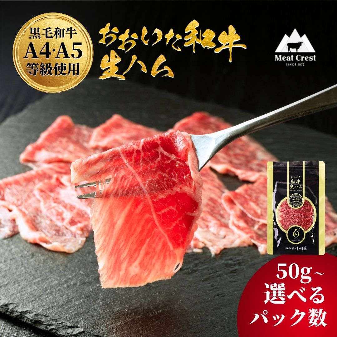 【ふるさと納税】おおいた和牛 もも生ハム【選べる数量100g～500g（2パック～10パック/1パック50g）】人気 受賞 牛肉 黒毛和牛 ブランド牛 モモ肉 もも肉 ミートクレスト 大分県産 九州産 豊後高田市 国産 送料無料　最短3営業日発送