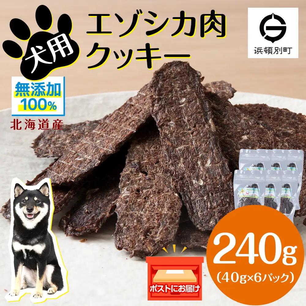 犬 おやつ 鹿肉 無添加 国産 エゾシカ 肉 100％ クッキー 240g (40g×6)