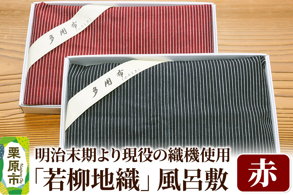 
明治末期より現役の織機で織り上げられた「若柳地織」風呂敷【赤】数量限定
